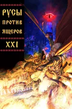 Комикс Русы против Ящеров XXI