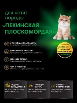 Корм для котят породы Пекинская плоскомордая, ягненок 400 гр