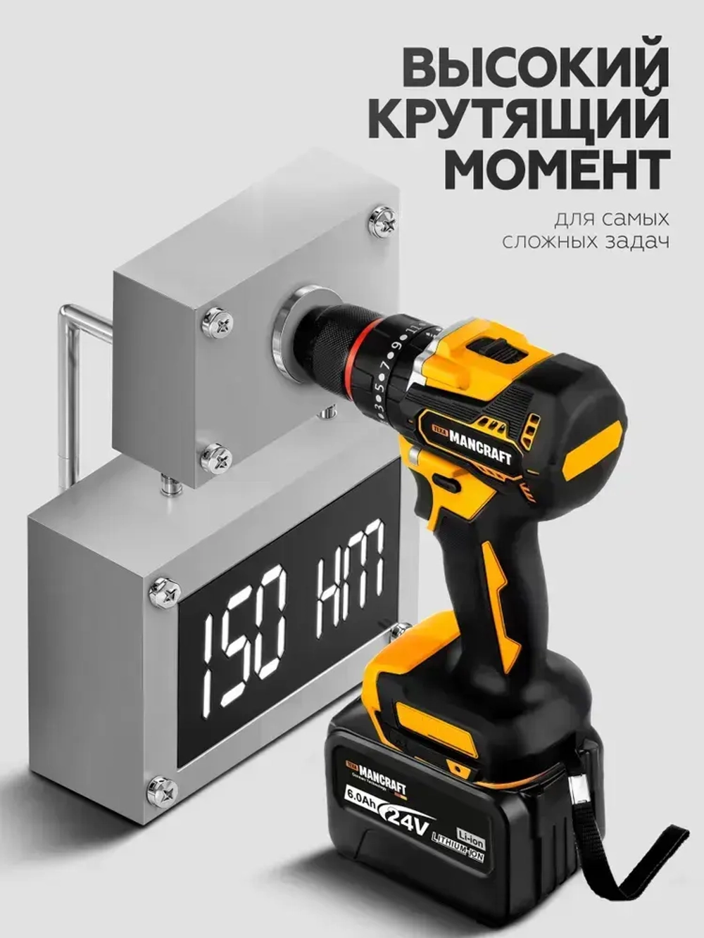 Шуруповерт аккумуляторный / Дрель-шуруповерт MANCRAFT, 24 В, 150 Нм, 2 АКБ 4000 об/мин