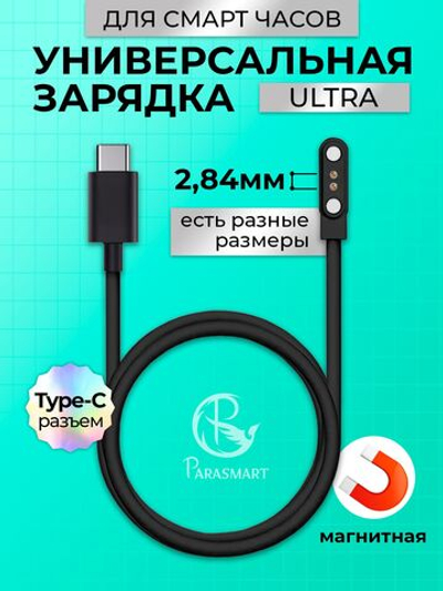 Зарядка для смарт часов магнитная, кабель USB-C – 2 pin 2.84 мм (черный)