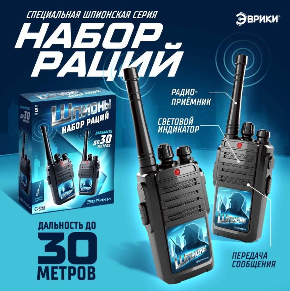 Набор раций "Шпионы", дальность 30 м, 2 штуки