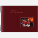 Журнал учета огнетушителей 50 листов