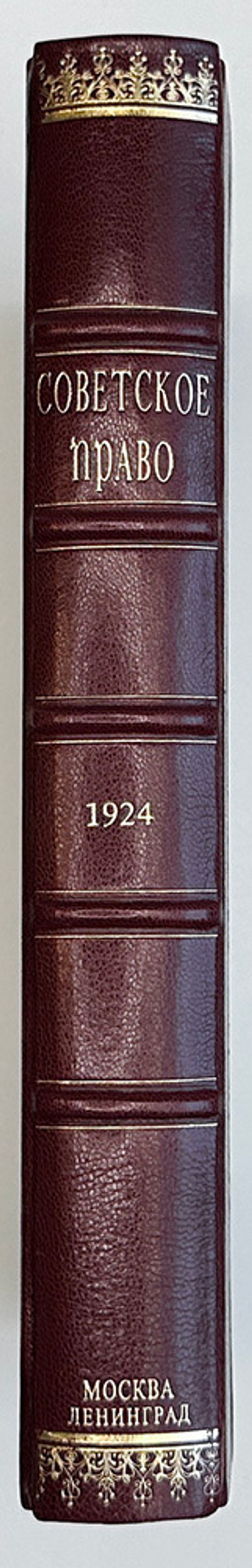 Журнал Советское право  № 1-6 за 1924 г. В одной книге. М.,Госиздат.,1924 г.