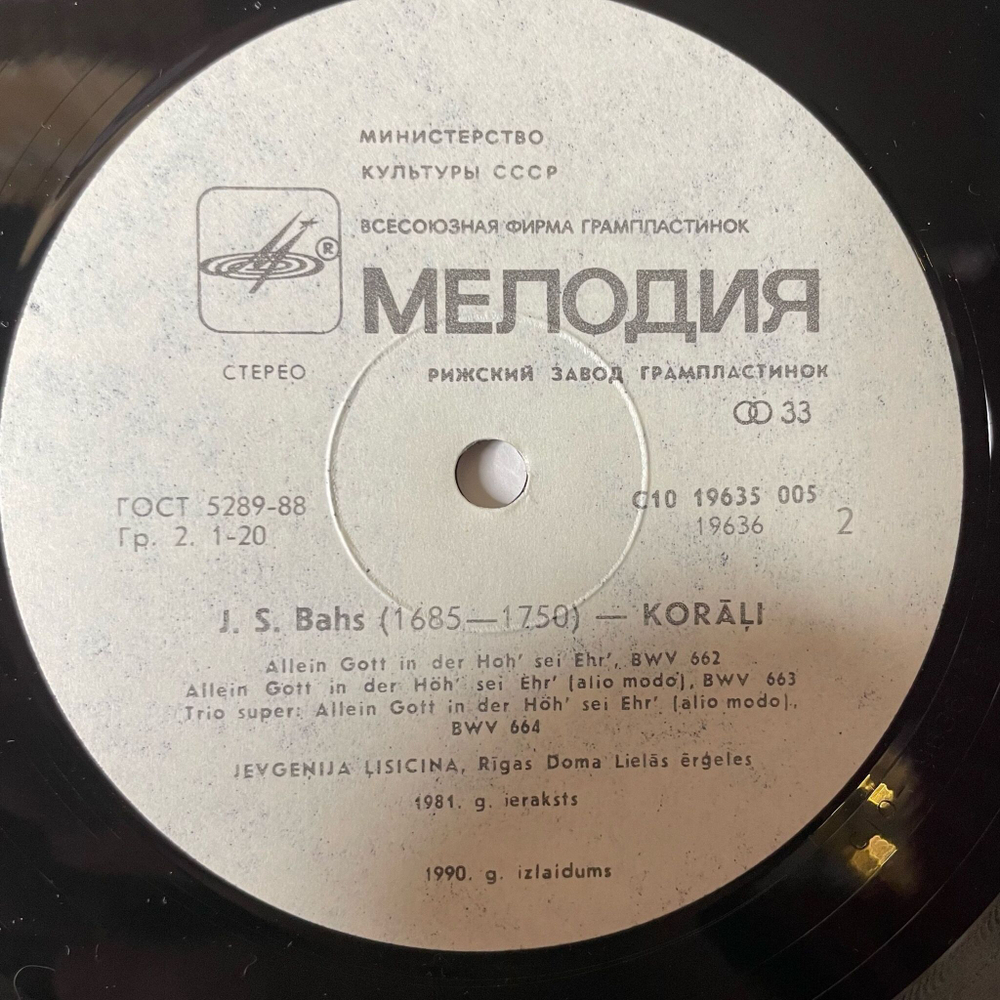 Винтажная виниловая пластинка LP J. S. Bach И. С. Бах, Y. Lisitsina Евгения Лисицына Chorale Von Verschiedener Art BWV 657-664 The Big Organ Of Riga Dom (СССР 1987)
