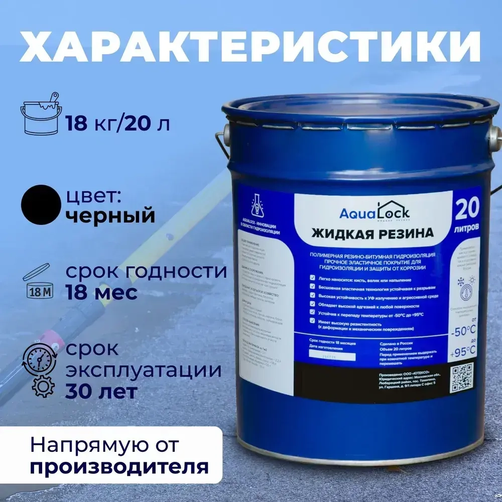 Жидкая резина Aqualock Аквалок 20 литров для гидроизоляции бетона, металла, дерева и защиты от коррозии.