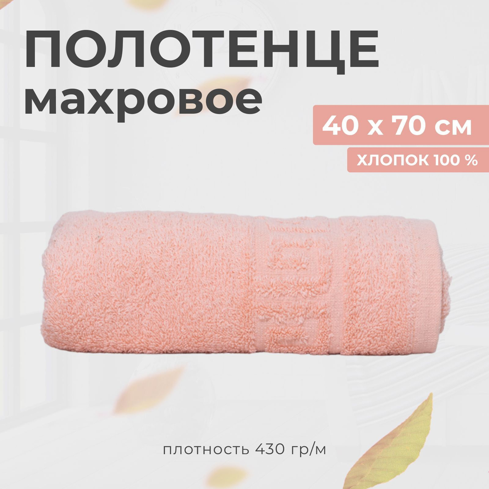 Полотенце махровое 40х70 хлопок 100%, персиковый