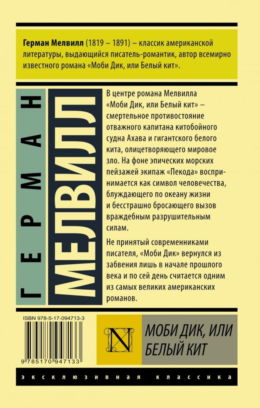 Моби Дик, или Белый кит. Г. Мелвилл