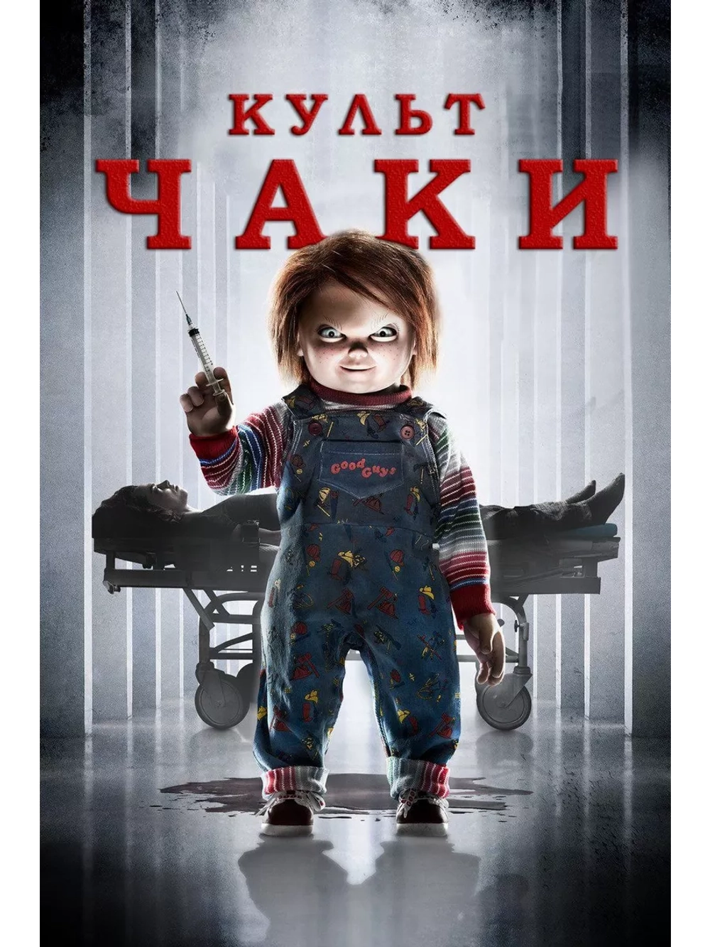 Культ Чаки (2017) (DVD-R)