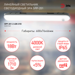 Светильник LED линейный ДСП 18Вт 4000К 1710Лм IP65 600 матовый с датчиком движения SPP-201 ЭРА Б0051840
