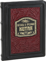 Легенды и предания Китая