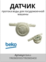 Датчик протока-КРЫЛЬЧАТКА 1760900400 Beko (1760900100)