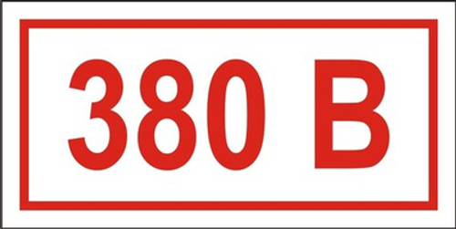 Знак "Указатель напряжения 380 вольт"
