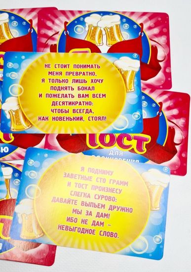 Набор веселых тостов "Давай, наливай!" (10 карточек)