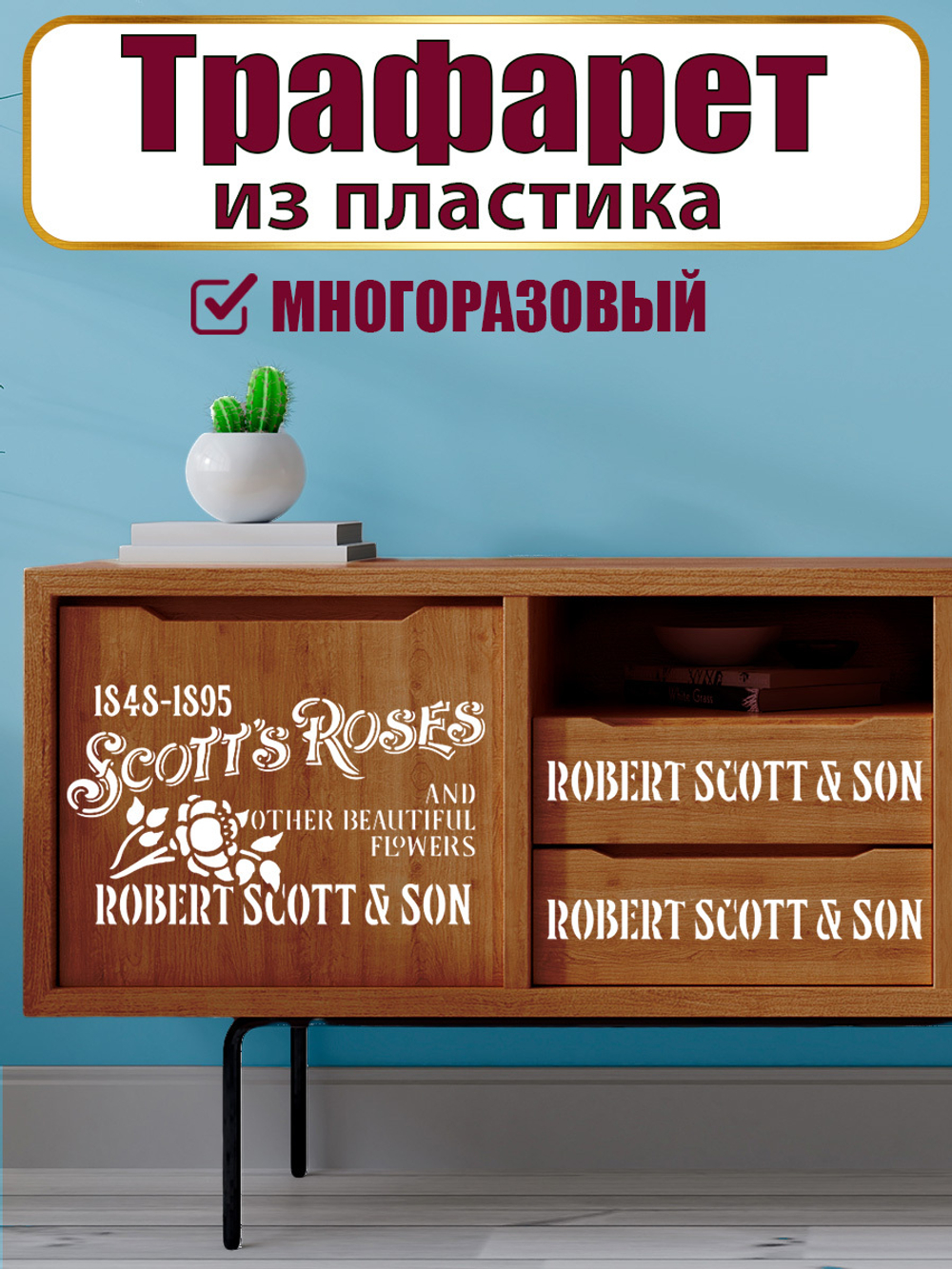 Трафарет-надпись из пластика многоразовый 001