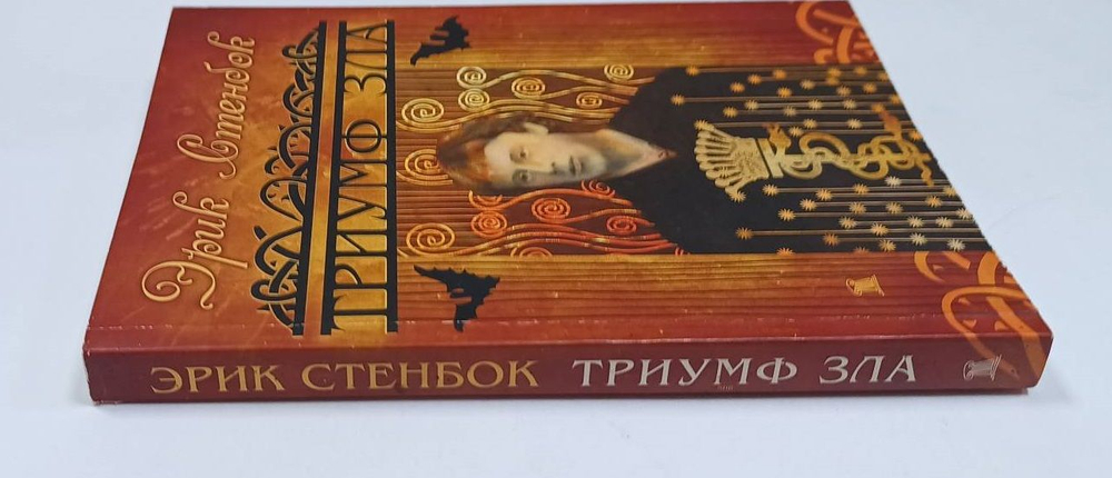 Триумф зла