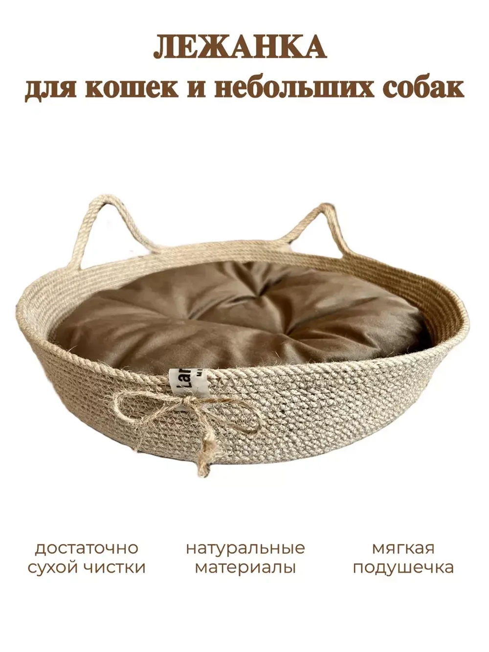 Лежанка плетёная для кошек и мелких пород собак из джута