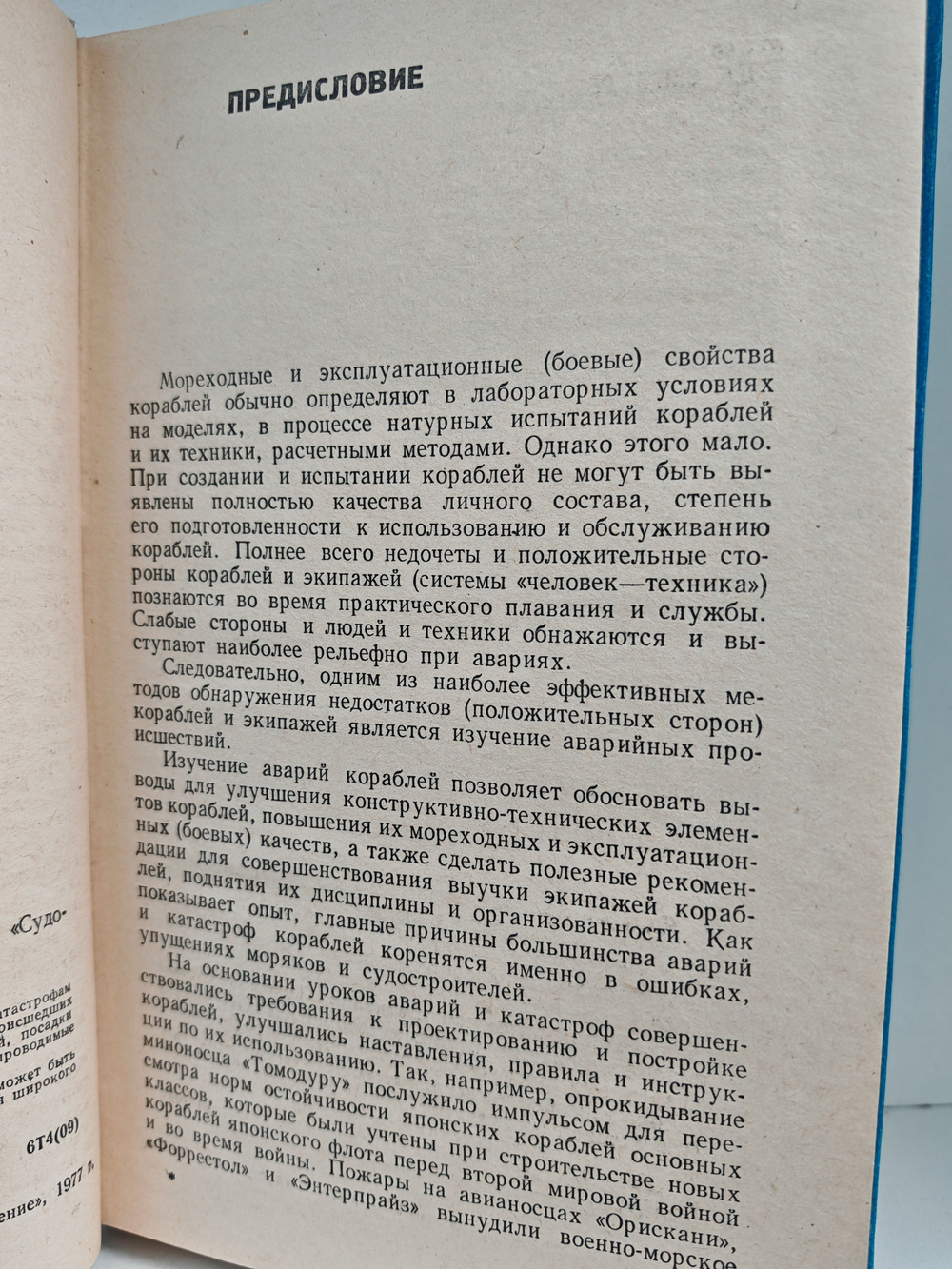 Аварии и катастрофы кораблей