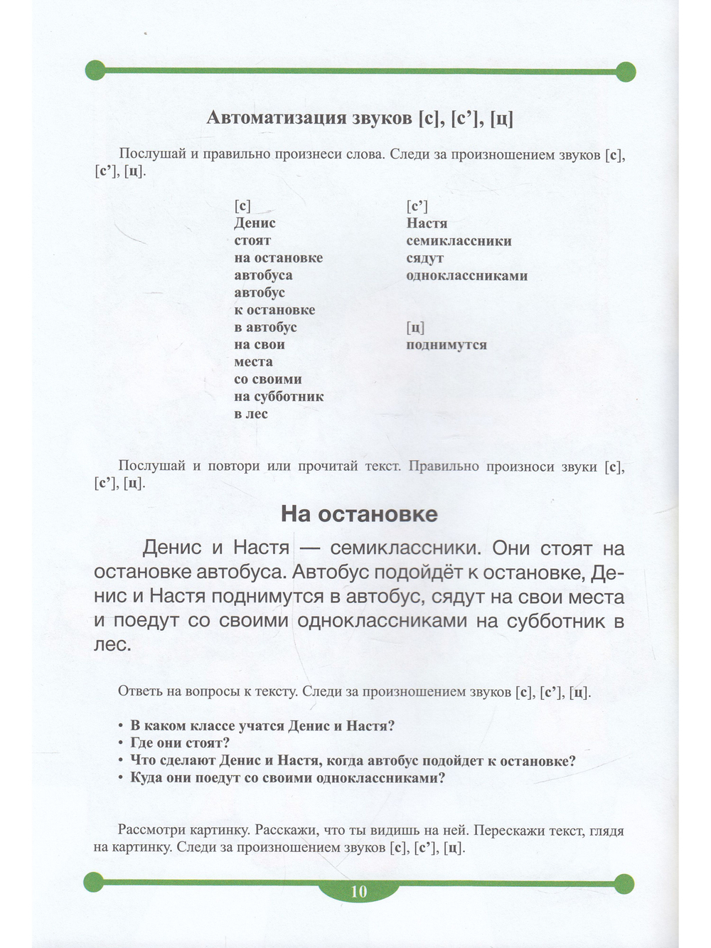 Тетрадь-тренажер для автоматизации свистящих звуков [с] - [з], [с] - [з], [ц] в рассказах. ФГОС