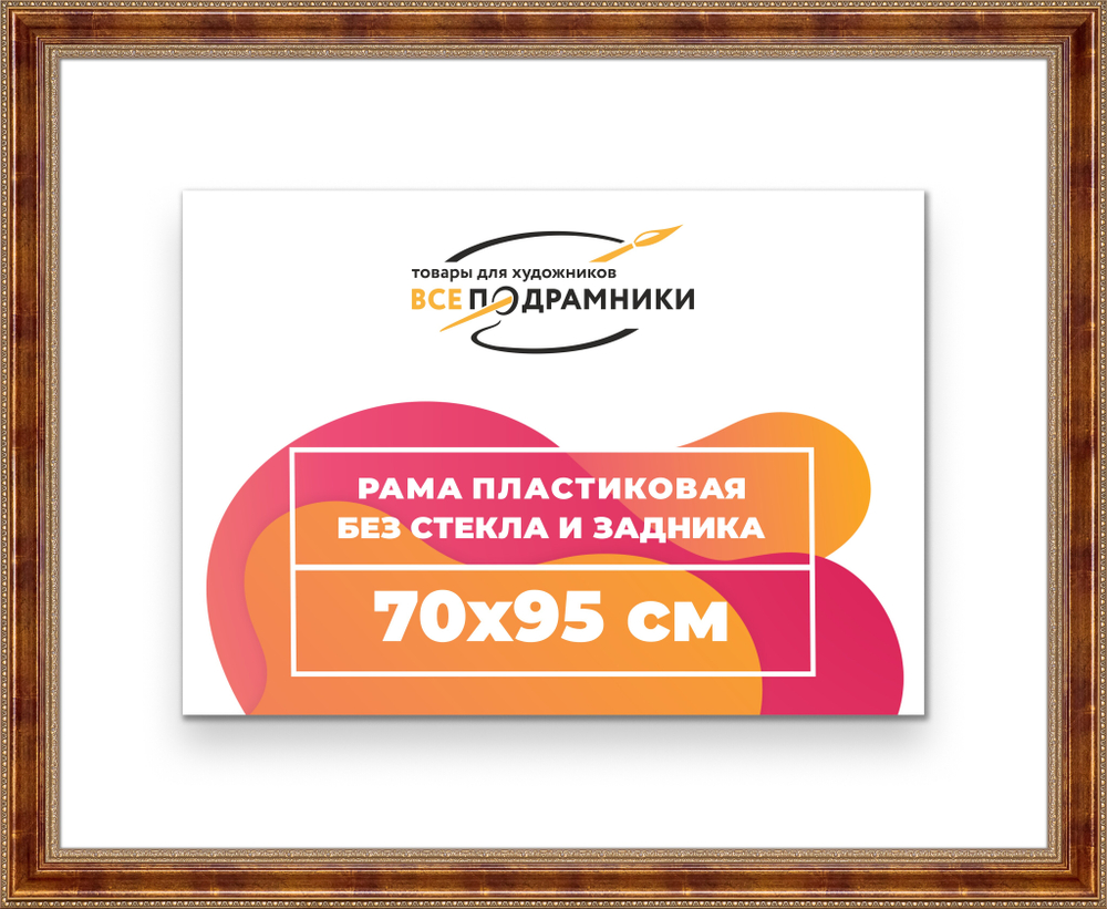 Рама 70x95 для картин и фотографий RP1351458-08