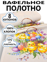 8 купонов. Полотно вафельное "Яркая пасха", 100% хлопок, плотн- 175, шир.-50 см, цена за отрез 8 купонов (50х 496 см)