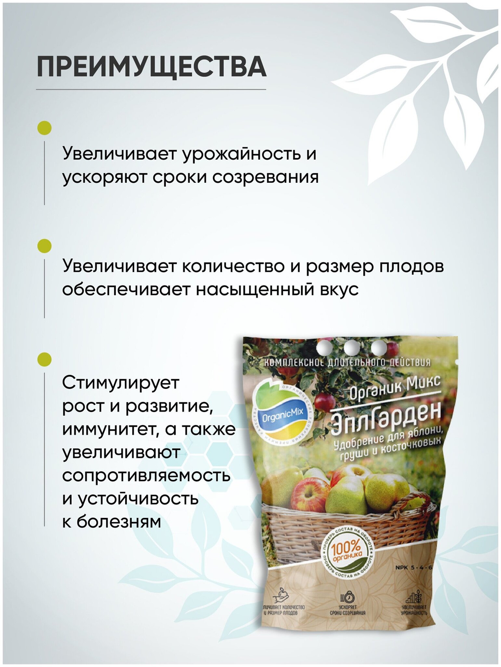 УДОБРЕНИЕ ОРГАНИЧЕСКОЕ ДЛЯ СЕМЕЧКОВЫХ  ОРГАНИК МИКС 850 ГР