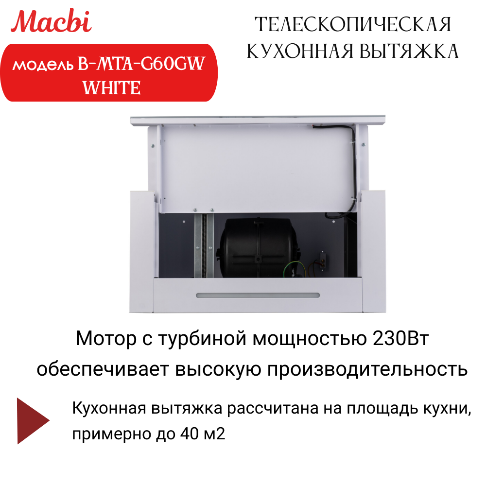Кухонная вытяжка MACBI B-MTA-G60GW WHITE 1200м3/ч Белая, Жесты+Wi-Fi, авто выдвижная