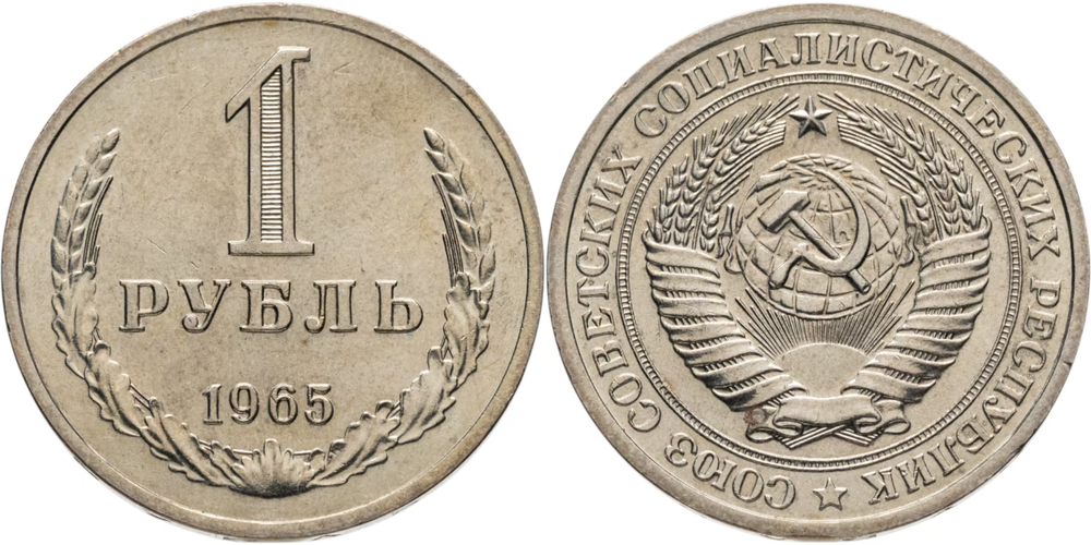 СССР 1 рубль, 1965 Герб XF
