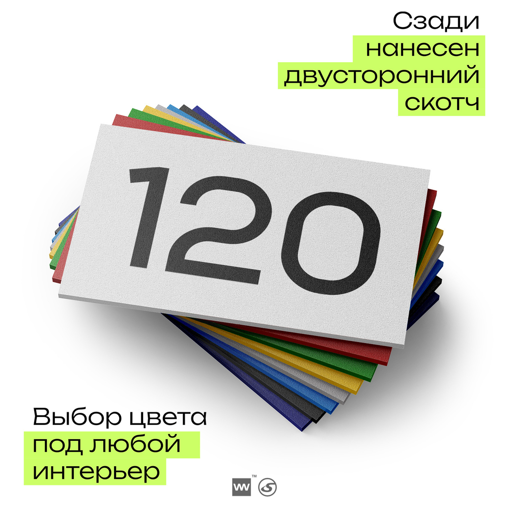 Номер на дверь 120, табличка на дверь для офиса, квартиры, кабинета, аудитории, склада, белая 120х70 мм, Айдентика Технолоджи