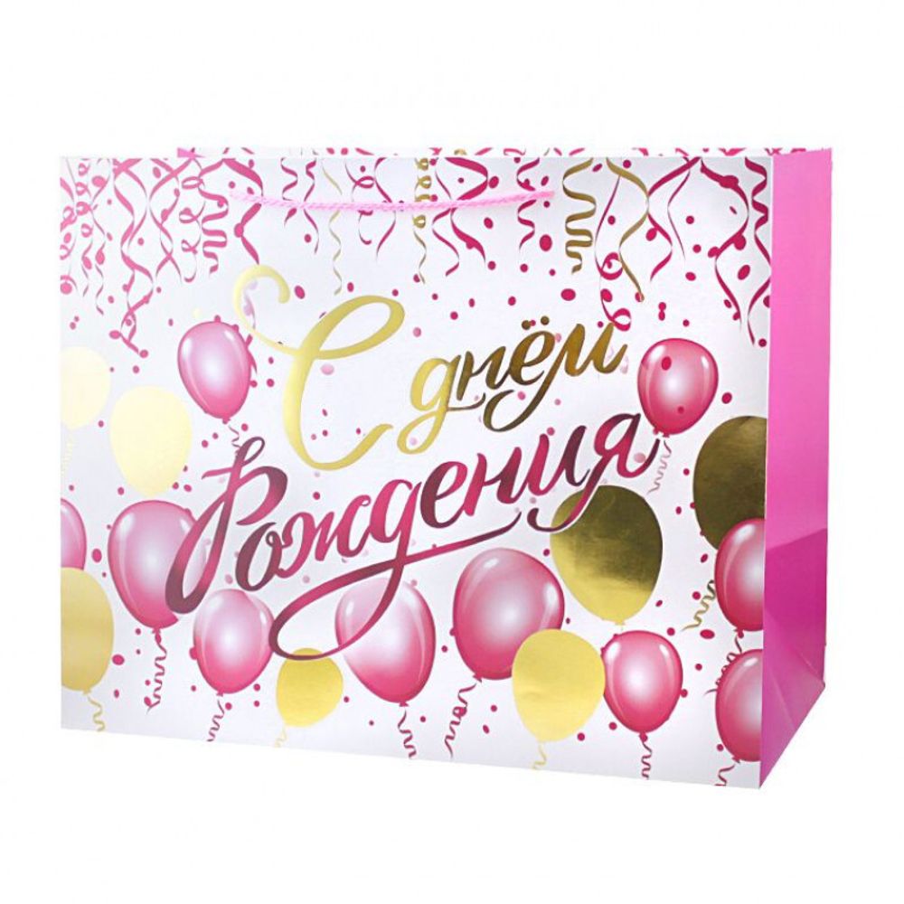 Пакет подарочный XL горизонтальный, &quot;С Днем рождения! Розовые шары&quot; Тиснение фольгой, 50*40*25см (Д*В*Ш)