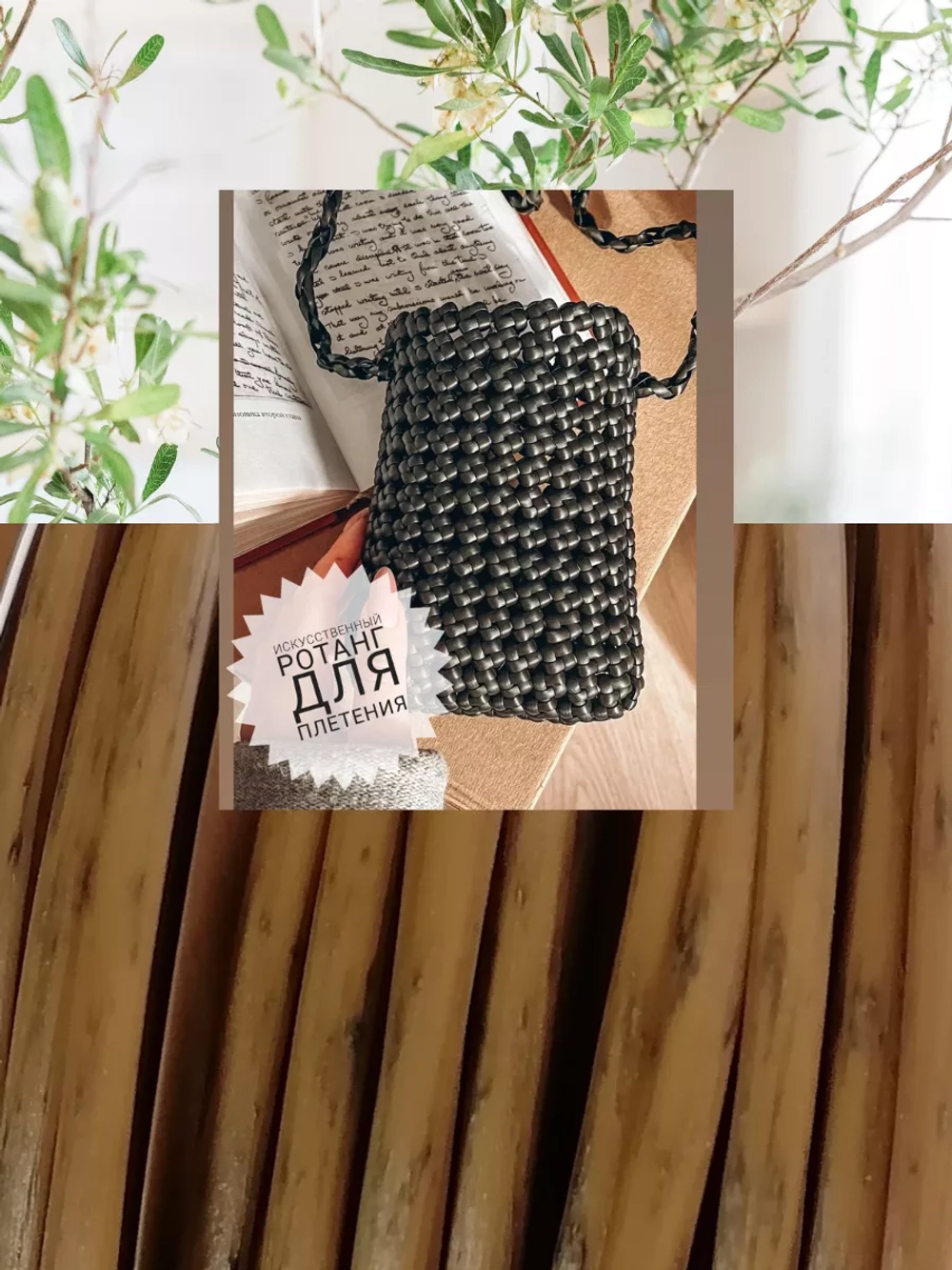 Ротанг для плетения сумок