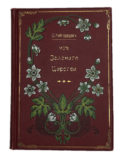Кайгородов. Д. Из зелёного царства.Популярные очерки из мира растений. СПб., 1912