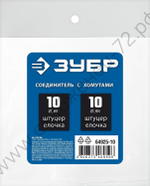 ЗУБР ″елочка″-″елочка″, 10 мм с обжимными хомутами, штуцер соединительный, Профессионал (64925-10)