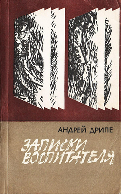 Записки воспитателя | Янович Дрипе Андрей (Андрейс)