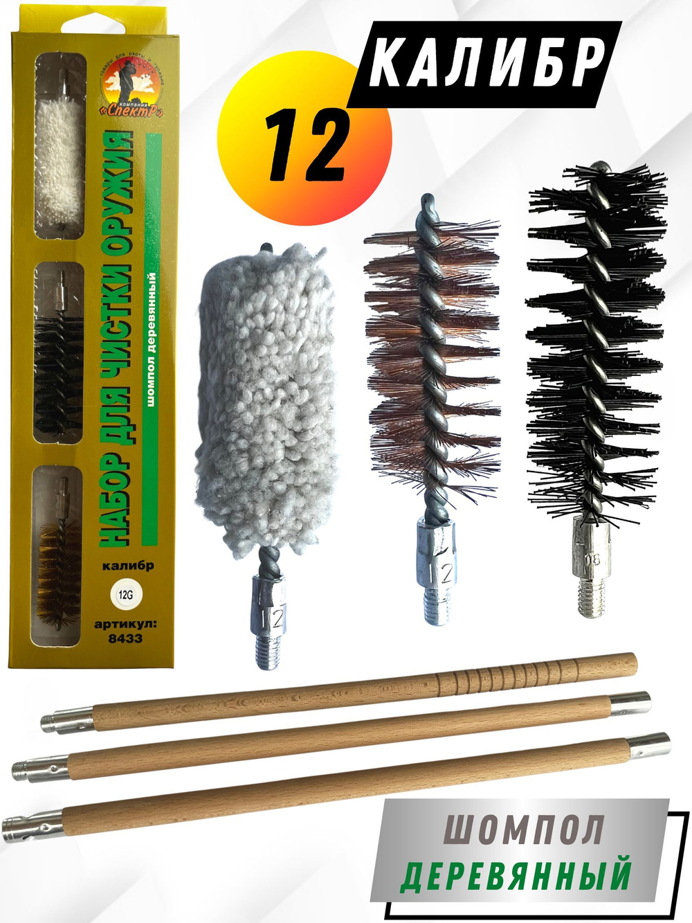 Набор для чистки оружия 12клб в БЛИСТЕРЕ с деревянным шомполом (8433-12)