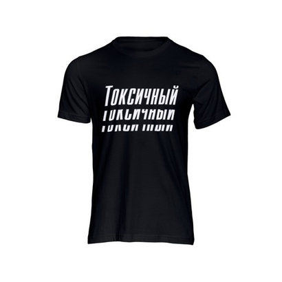 Футболка Токсичный