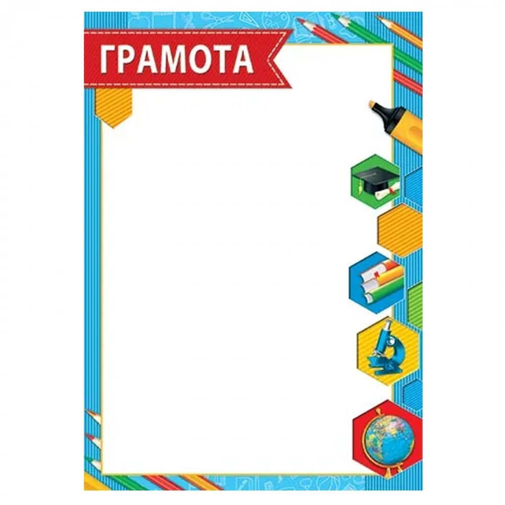Грамота для детей, А4, 216*303мм, Мир открыток, картон, голубая рамка, школьные принадлежности Грамота для детей, А4, 216*303мм, Мир открыток, картон, голубая рамка, школьные принадлежности