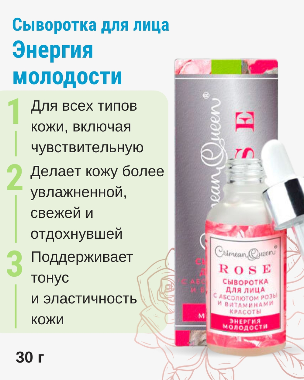 Сыворотка для лица Энергия молодости с абсолютом розы и витаминами красоты, 30 г (9,55 б)