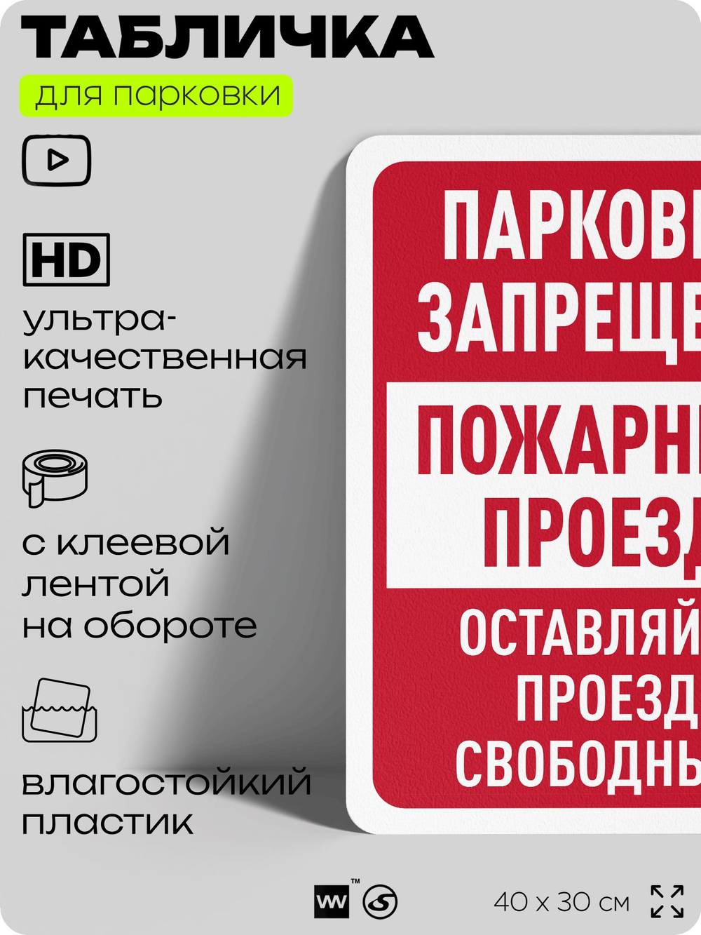 Табличка для парковки "Парковки нет, пожарный проезд", для дома, офиса, организаций, 40х30 см, Silver Plane x Айдентика Технолоджи