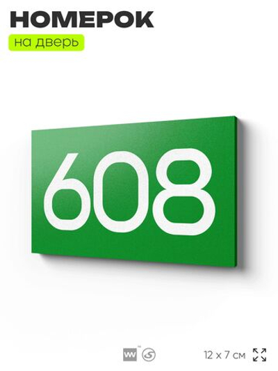 Номер на дверь 608, табличка на дверь для офиса, квартиры, кабинета, аудитории, склада, зеленая 120х70 мм, Айдентика Технолоджи
