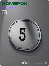 Номерок на дверь квартиры 5, для кабинета, офиса, шильдик 9 х 7 см, серебристый, Айдентика Технолоджи