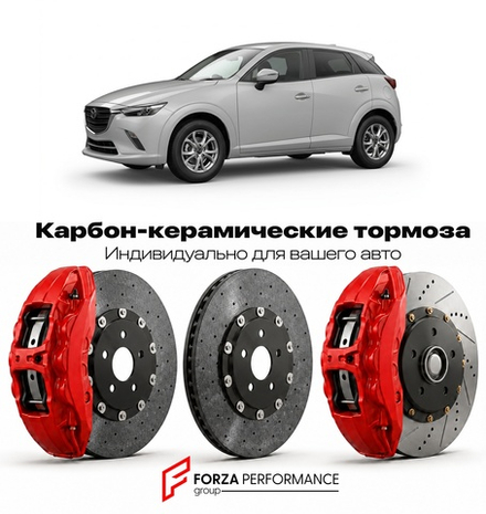 Карбон-керамическая тормозная система для Mazda CX-3 I Рестайлинг 2018-2023 Мазда