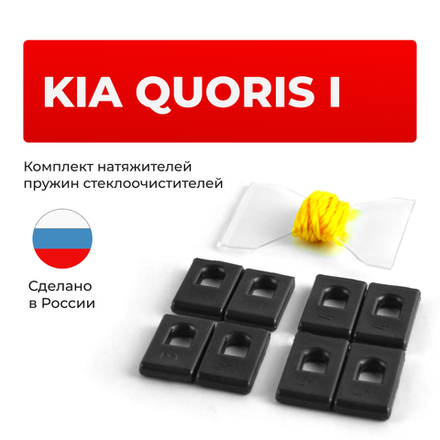 Натяжители пружин стеклоочистителей KIA Quoris (I) [Кузов: KH] 2012-2019 (ND1)