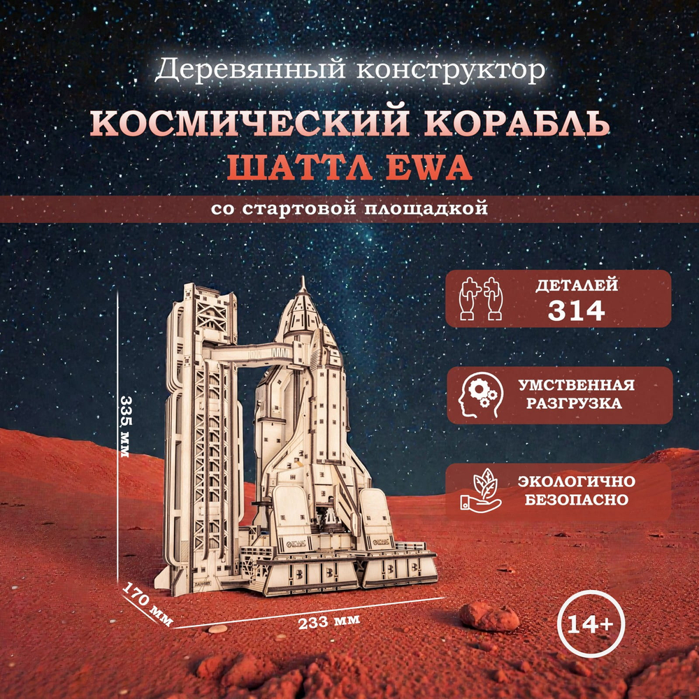 Деревянный конструктор Космический корабль Шаттл (EWA)