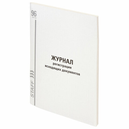 Журнал регистрации исходящих документов, 96 л., картон, типографский блок, А4 (200х290 мм), STAFF, 130237