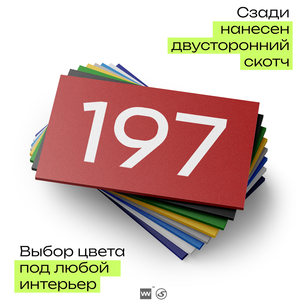 Номер на дверь 197, табличка на дверь для офиса, квартиры, кабинета, аудитории, склада, красная 120х70 мм, Айдентика Технолоджи