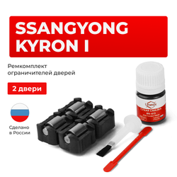 Ремкомплект ограничителей дверей SsangYong KYRON (I) до 31.01.2007 DJ (2 двери, тип 23) 2005-31.01.2007