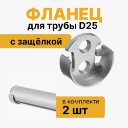 Фланец для трубы D25 открытый с защелкой, штангодержатель для круглой штанги 25 мм, комплект 2 шт