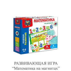 РАЗВИВАЮЩАЯ ИГРА "Математика на магнитах"