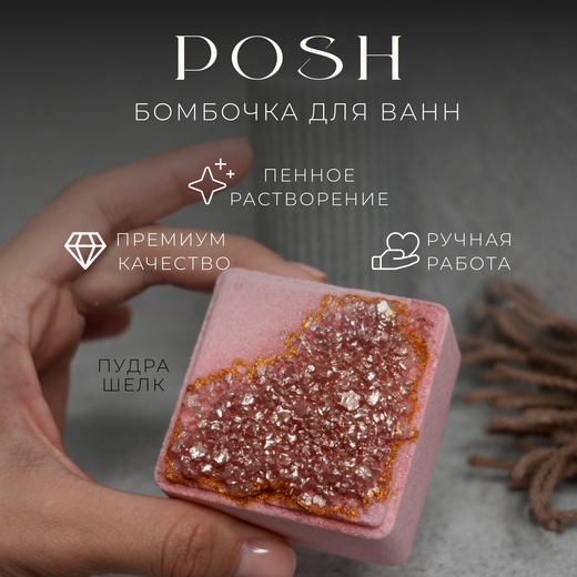 Пенная бомбочка для ванн из серии "cube" с ароматом "Пудра/шелк"
