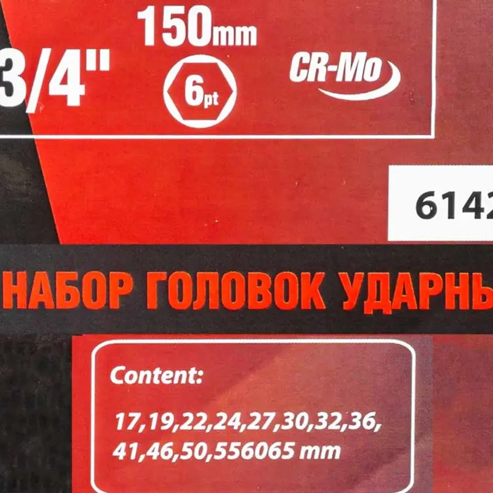 Набор головок ударных глубоких 3/4''14пр. (6гр.)(17,19,22,24,27,30,32,36,41,46,50,55,60,65мм)в метал. кейсе FORCEKRAFT FK-6142-5MPB